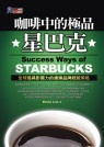 咖啡中的極品 : 星巴克 = Success ways of STARBUCKS : 全球最具影響力的連鎖品牌經營策略